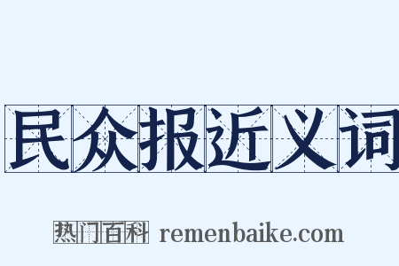 民众报近义词是什么意思的图片